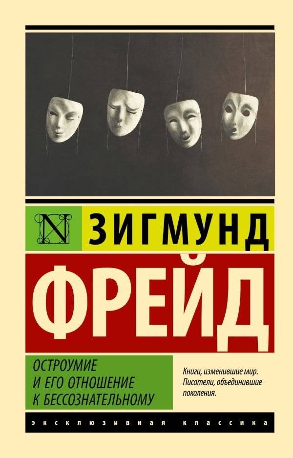 Остроумие и его отношение к бессознательному | Wit and Its Relation to the Unconscious
