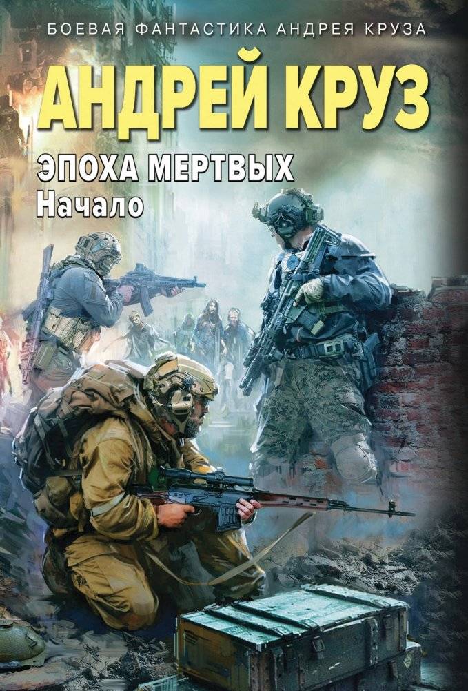 Эпоха Мертвых-1. Начало | Age of the Dead - 1. The Beginning