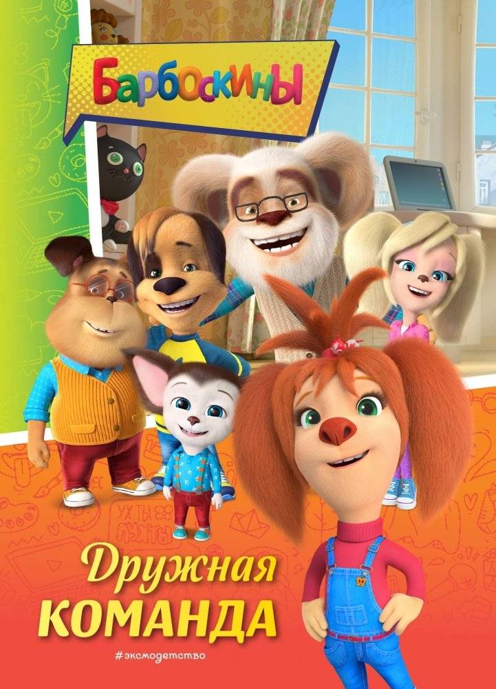 Барбоскины. Дружная команда | The Barboskins: A Friendly Team