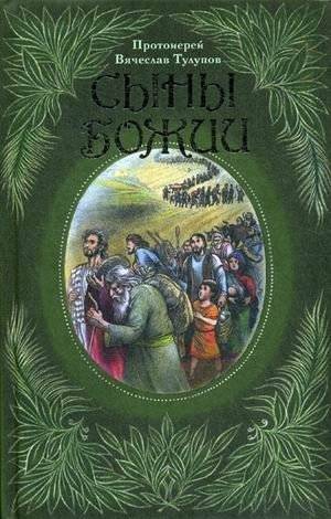 Сыны Божии | The Sons of God