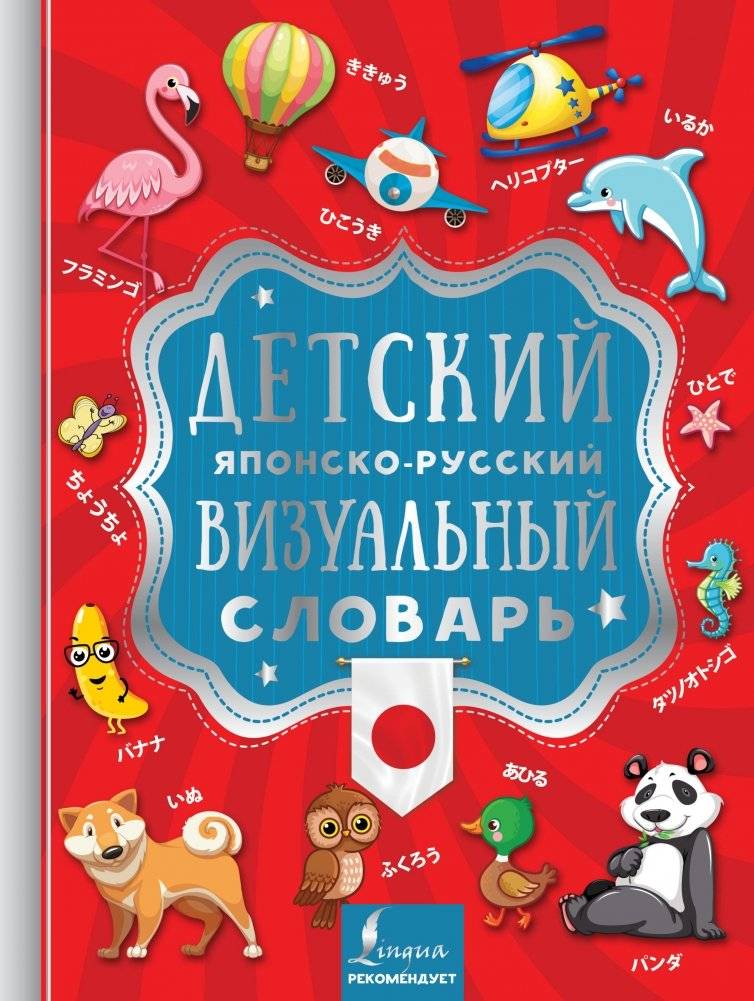 Детский японско-русский визуальный словарь | Children's Japanese-Russian visual dictionary