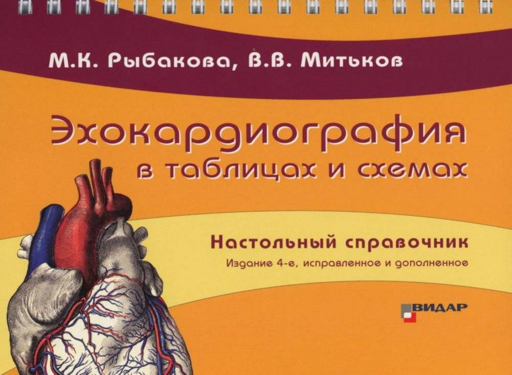 Эхокардиография в таблицах и схемах. Настольный справочник. 4-е изд., испр. и доп. | Echocardiography in Tables and Diagrams: A Handbook, 4th Edition