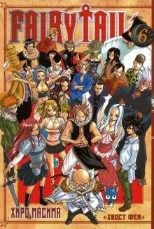 Хвост Феи. Том 6 | Fairy Tail Vol. 6