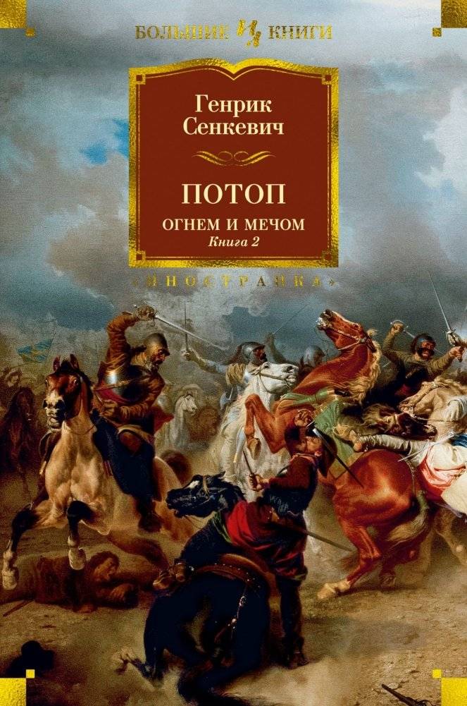 Огнем и мечом. Книга 2. Потоп | The Deluge: By Fire and Sword, Book 2