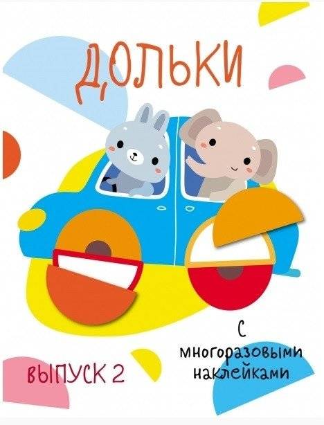 Дольки с многоразовыми наклейками. Выпуск 2 | Wedges with Reusable Stickers. Issue 2