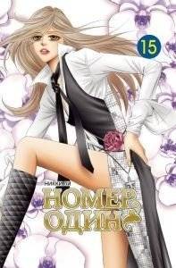 Номер один. Том 15 | Number One, Volume 15