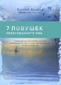 Семь ловушек необузданного ума. Самые распространенные ловушки необузданного ума | Seven Traps of the Unbridled Mind