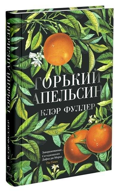 Горький апельсин фото книги 3