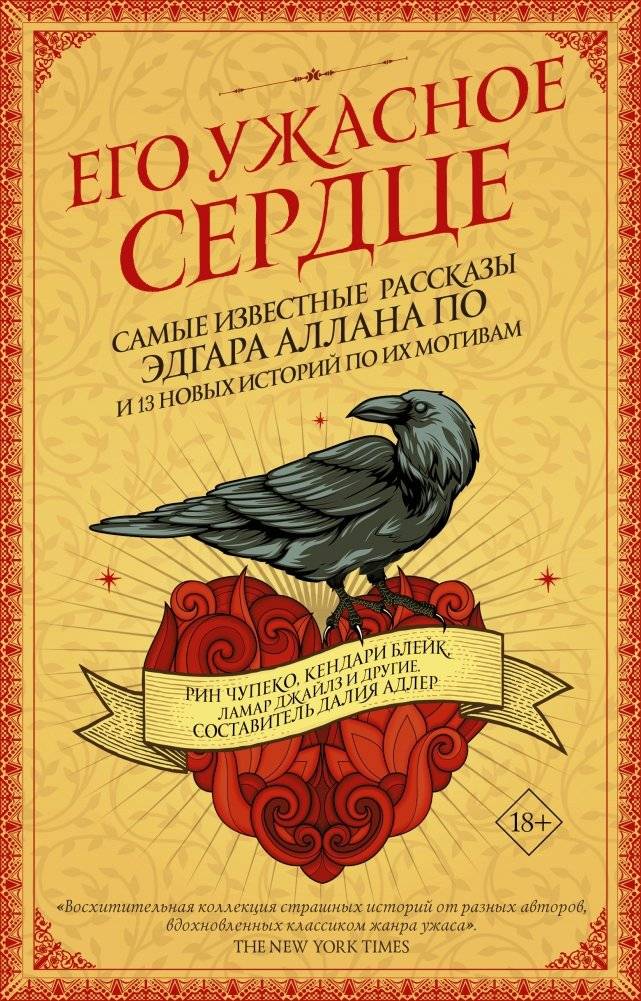 Его ужасное сердце | His Terrible Heart