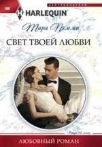 Свет твоей любви | The Light of Your Love