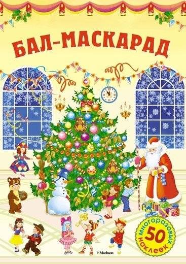 Бал-маскарад | Masquerade Ball