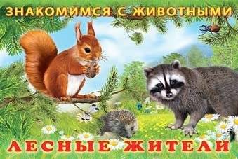 Лесные жители | Forest Dwellers
