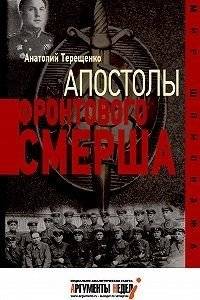 Апостолы фронтового Смерша | Apostles of the Frontline SMERSH