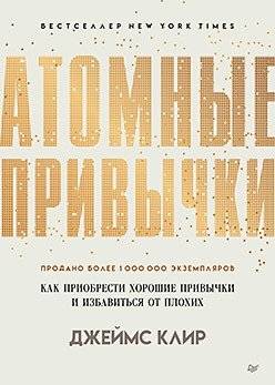 Атомные привычки. Как приобрести хорошие привычки и избавиться от плохих | Atomic Habits. How to Build Good Habits and Break Bad Ones