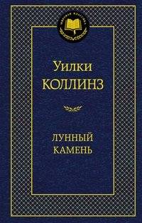 Лунный камень | The Moonstone