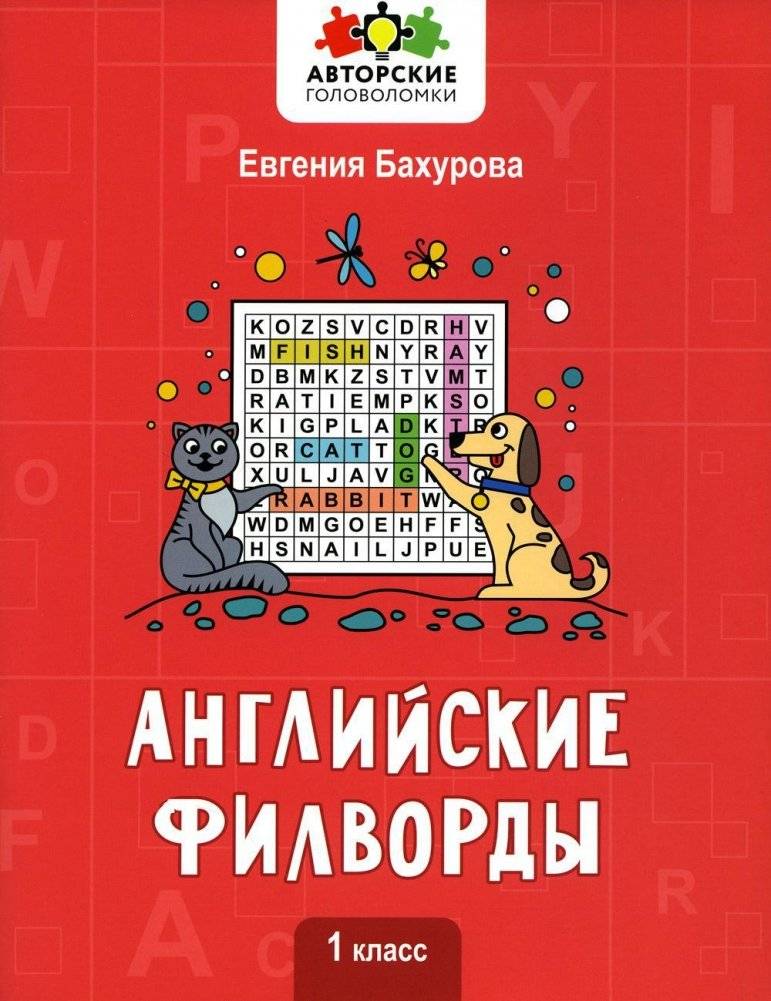 Английские филворды: 1 класс | English Word Search: Grade 1
