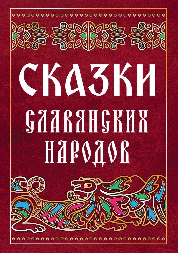 Сказки славянских народов | Fairy Tales of the Slavic Peoples