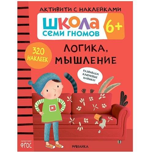 Школа семи гномов. Активити с наклейками. Логика, мышление 6+ | Seven Dwarfs School: Sticker Activity Book - Logic and Thinking 6+