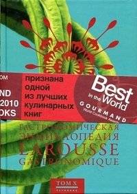Гастрономическая энциклопедия Ларусс. Том 10 | Larousse Gastronomic Encyclopedia. Volume 10