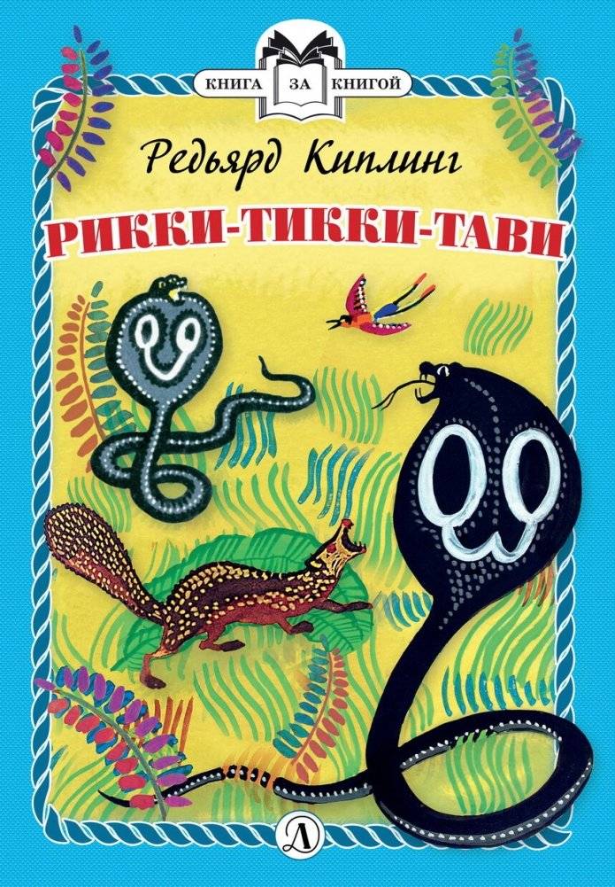 Рикки-Тикки-Тави | Rikki-Tikki-Tavi