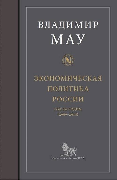 Экономическая политика России. Турбулентное десятилетие (2008-2018)