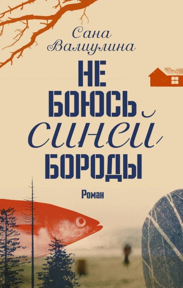 Не боюсь Синей Бороды | I Am Not Afraid of Bluebeard