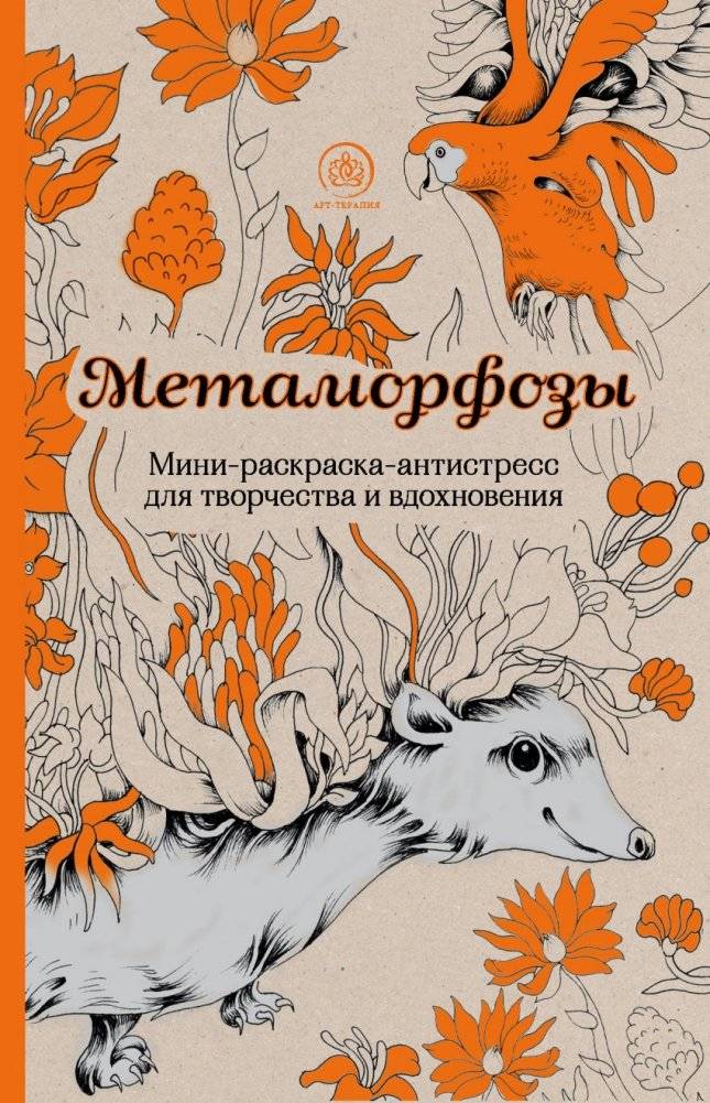 Метаморфозы. Мини-раскраска-антистресс для творчества и вдохновения | Metamorfozy. Mini-raskraska-antistress dlia tvorchestva i vdokhnoveniia