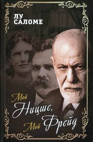 Мой Ницше, мой Фрейд | My Nietzsche, My Freud