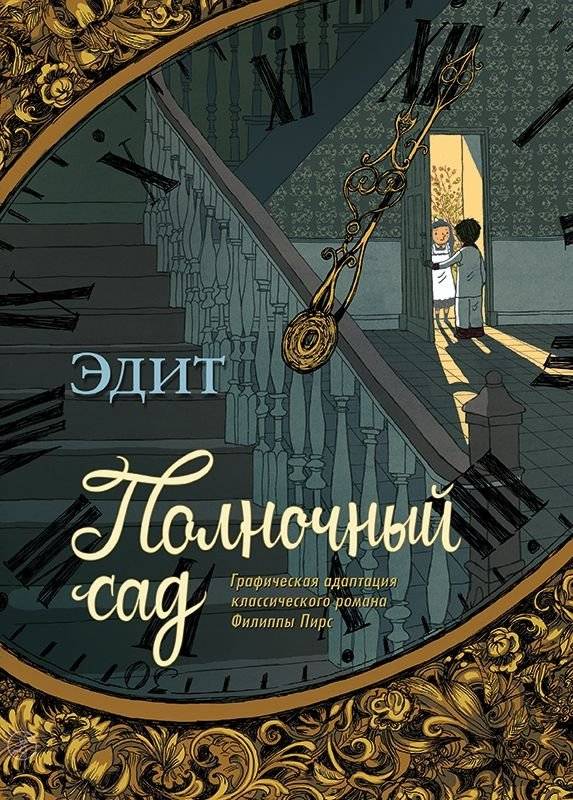 Полночный сад | Tom's Midnight Garden (Graphic Novel)