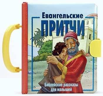 Евангельские притчи | Gospel Parables