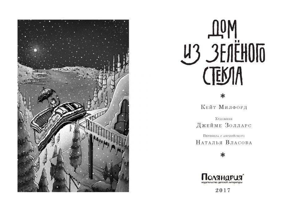 Дом из зелёного стекла фото книги 2