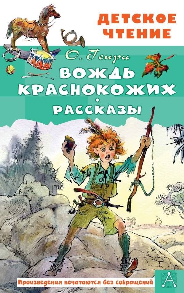 Вождь краснокожих. Рассказы | The Ransom of Red Chief and Other Stories