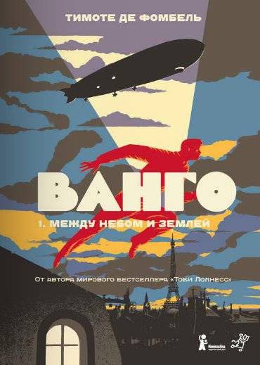 Ванго. Книга 1. Между небом и землей | Vango. Book 1. Between Sky and Earth