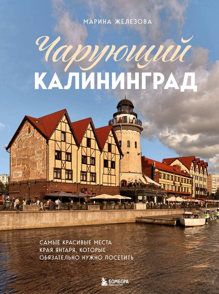 Чарующий Калининград. Самые красивые места края янтаря, которые обязательно нужно посетить | Enchanting Kaliningrad: The Most Beautiful Places of the Amber Region You Must Visit