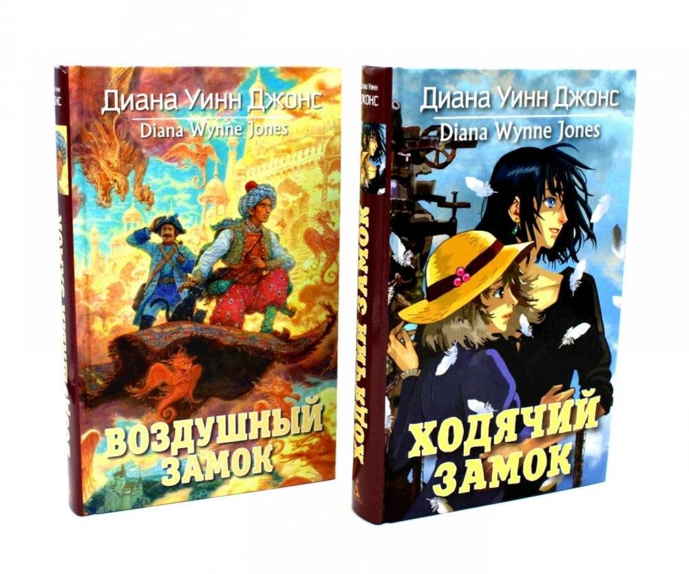 Ходячий замок + Воздушный замок (комплект из 2-х книг) | Howl's Moving Castle + Castle in the Air (2-Book Set)