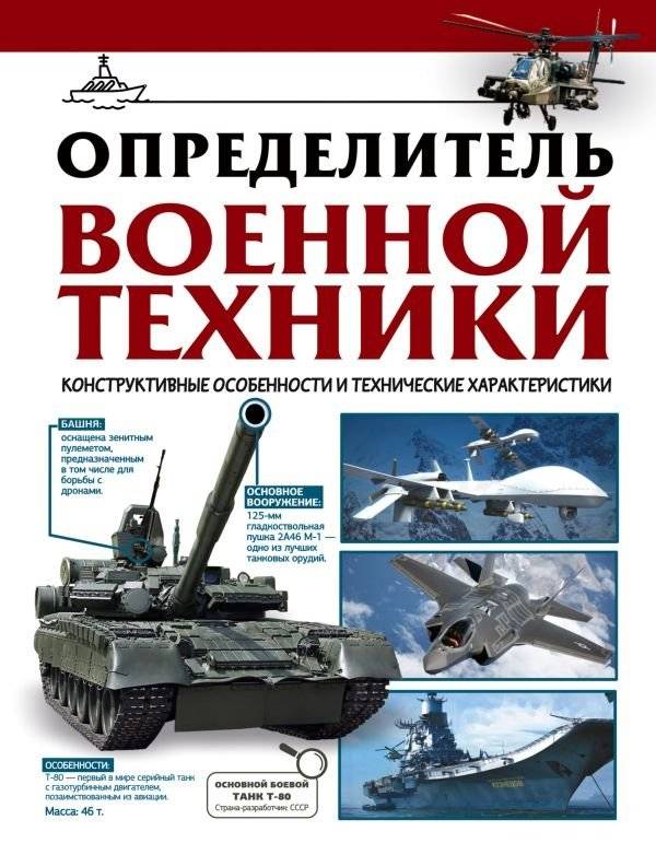 Определитель военной техники. Конструктивные особенности и технические характеристики | Military Equipment Identifier: Design Features and Technical Specifications