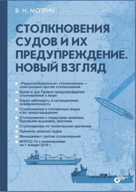 Столкновения судов и их предупреждение. Новый взгляд | Ship Collisions and Their Prevention: A New Perspective