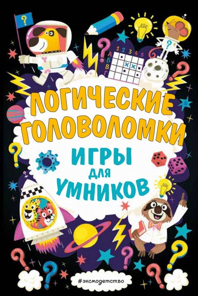 Логические головоломки | Logic Puzzles