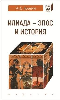 Илиада-эпос и история | The Iliad: Epic and History