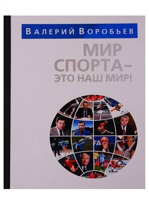 Мир спорта - это наш мир | The World of Sports is Our World