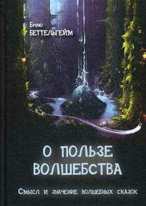 О пользе волшебства. Смысл и значение волшебных сказок | The Benefit of Magic: Meaning and Significance in Fairy Tales