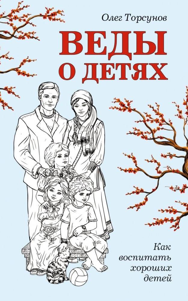 Веды о детях. Как воспитать хороших детей | Vedas on Children: How to Raise Good Children