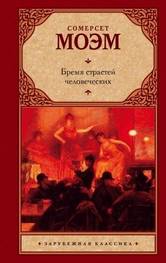 Бремя страстей человеческих | The Burden of Human Passions