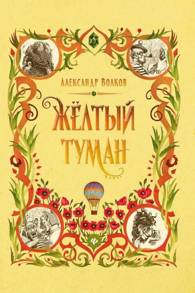 Желтый туман | Yellow Fog