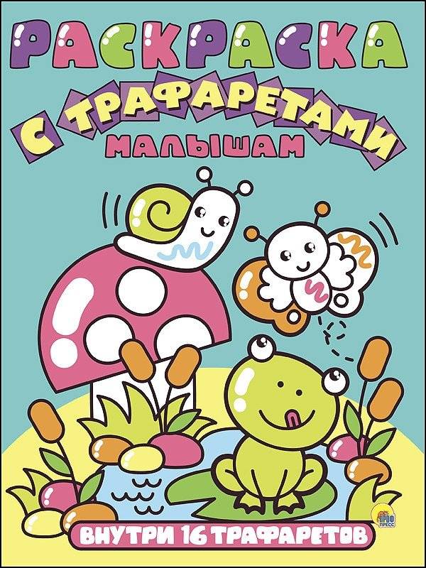 Раскраска с трафаретами. Малышам | Coloring Book with Stencils for Toddlers
