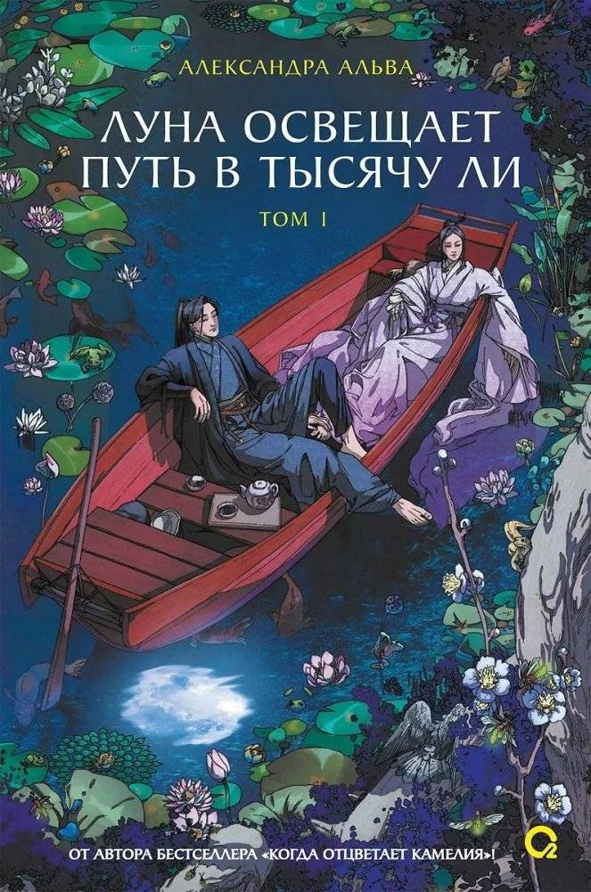 Луна освещает путь в тысячу ли. Том 1 | The Moon Illuminates a Thousand-Li Path. Volume 1