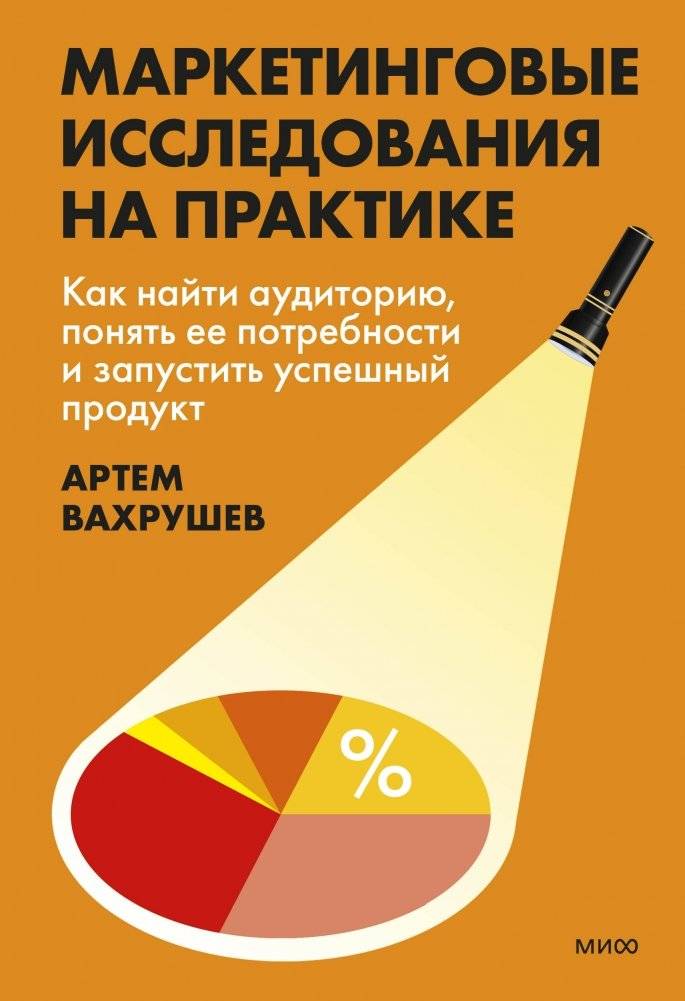 Маркетинговые исследования на практике. Как найти аудиторию, понять ее потребности и запустить успешный продукт | Marketing Research in Practice: How to Find Your Audience, Understand Their Needs, and Launch a Successful Product