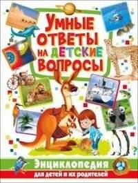 Умные ответы на детские вопросы. Энциклопедия для детей и их родителей | Smart Answers to Children's Questions: An Encyclopedia for Kids and Parents