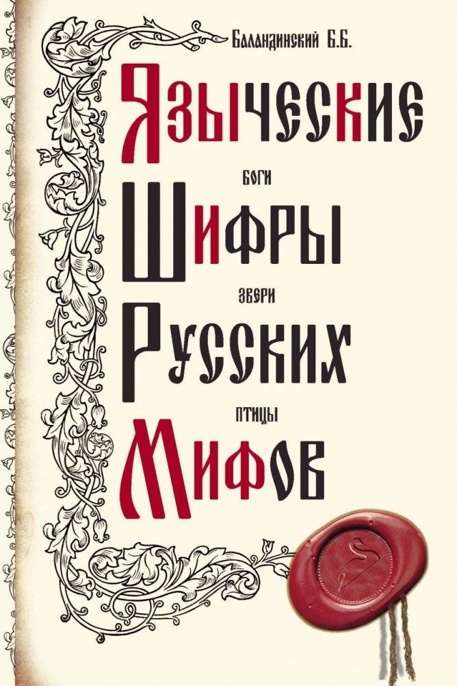 Языческие шифры русских мифов | Pagan Codes of Russian Myths