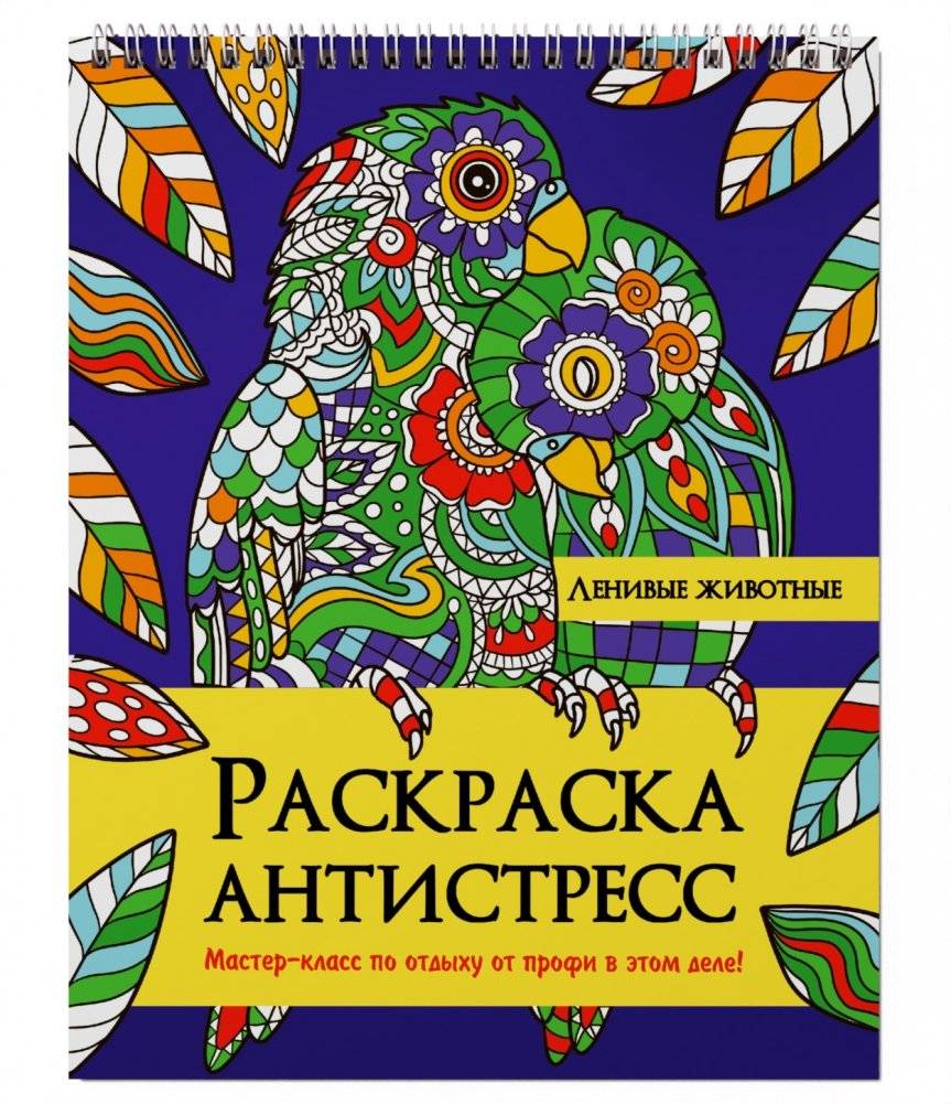 Раскраска антистресс на гребне. Ленивые животные | Anti-Stress Coloring Book: Lazy Animals